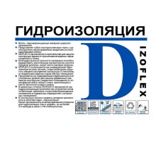 Гидроизоляция ИЗОФЛЕКС Д (1,5х40) (60 м2) IZOFLEX D