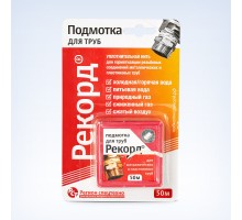 Нить для герметизации резьбы Рекорд (подмотка для труб) 50м