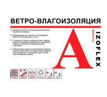 Ветро влагоизоляция ИЗОФЛЕКС А (1,6х37,5) (60 м2) IZOFLEX A