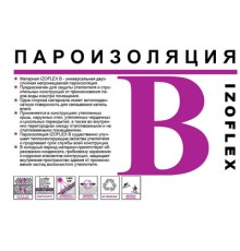 Пароизоляция ИЗОФЛЕКС В (1,6х37,5) (60 м2) IZOFLEX B