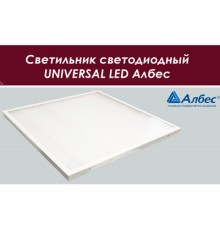 Светодиодный потолочный светильник Албес LED 595x595х25мм 40Вт  для подвесного потолка или монтажа на ровную поверхность